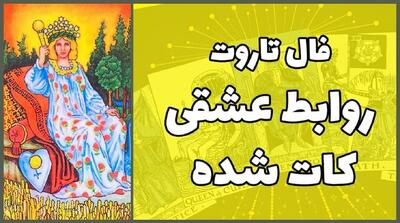 فال تاروت واقعی عشق 1404 | راهنمایی برای آینده روشن یا چالش‌برانگیز در عشق، کار و ثروت! | فال تاروت نیت کن کلیک کن و کارت مخصوص خودت رو ببین (1404/06/28)
