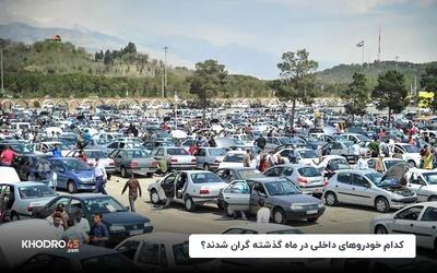 کدام خودروهای داخلی در ماه گذشته گران شدند؟