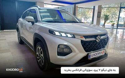 به جای تیگو ۷ پرو، سوزوکی فرانکس بخرید