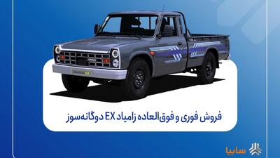 فروش فوری و فوق‌العاده زامیاد EX دوگانه‌سوز از شنبه + بخشنامه