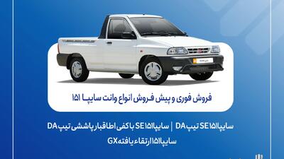 آغاز فروش فوری و پیش‌فروش وانت سایپا۱۵۱ + بخشنامه