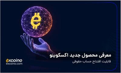 معرفی محصول جدید اکسکوینو؛ حساب حقوقی برای مدیریت حرفه‌ای دارایی‌های کسب‌وکارها
