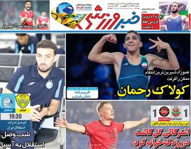 روزنامه‌های ورزشی چهارشنبه ۲۶ شهریور ۱۴۰۴