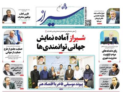 صفحه نخست روزنامه های استان فارس چهارشنبه ۲۶ شهریورماه