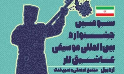 سومین جشنواره بین‌المللی موسیقی عاشیقلار در اردبیل برگزار می‌شود
