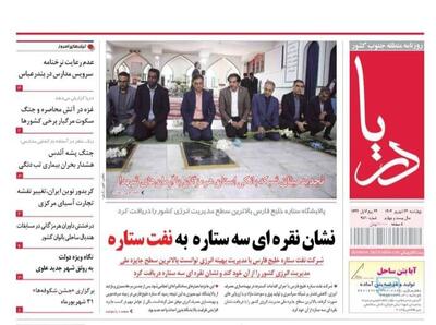صفحه اول روزنامه‌های هرمزگان در روز چهارشنبه ۲۶ شهریور