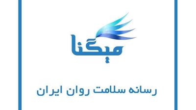 میگنا - نتایج سومین آزمون صلاحیت حرفه‌ای سازمان نظام روان‌شناسی و مشاوره کشوراعلام گردید