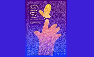 پوستر جشنواره بین‌المللی فیلم‌های کودکان و نوجوانان در چهلستون اصفهان رونمایی شد