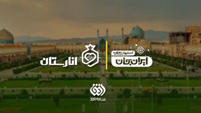 «انارستان» در مسیر «ایران‌جان» مهمان اصفهان می‌شود