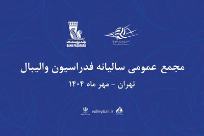 تاریخ و محل جدید مجمع سالیانه فدراسیون والیبال اعلام شد