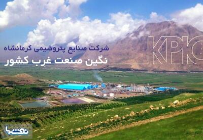 سود پتروشیمی کرمانشاه در سال مالی ۱۴۰۳ بیش از ۱۷۰۰ میلیارد تومان کاهش داشته است | نفت ما