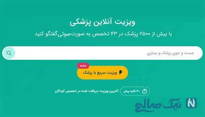 ویزیت آنلاین  با بیش از 2500 پزشک در 43 تخصص در دکترساینا