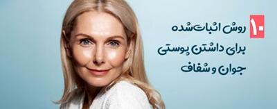 چطور پوست خود را شاداب و جوان نگه داریم؟ از مراقبت ساده تا درمان‌های حرفه‌ای