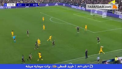 گل دیدنی یان کوتو به یوونتوس (یوونتوس 2-3 دورتموند) - پارس فوتبال