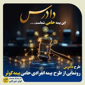 دادرس  بیمه کوثر، حامی مظلومان در دستگاه قضا