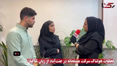 دزدان موبایل به روی زوج تهرانی 7 تیر کشیدند / اول شلیک هوایی کردند بعد .. + فیلم گفتگو با زن و شوهر وحشت زده