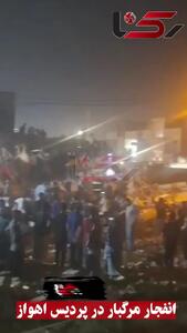 انفجار مرگبار در پردیس اهواز / اولین فیلم از مرگ 6 زن و مرد