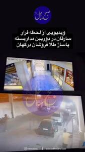 فیلم صفر تا صد سرقت مسلحانه از طلافروشی در درگهان قشم / از داخل طلافروشی تا صحنه فرار دزدان با سمند
