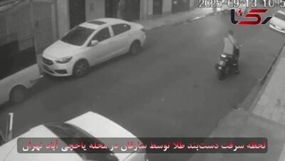 فیلم لحظه به لحظه سرقت دست‌بند طلای زن جوان در محله یاخچی آباد تهران