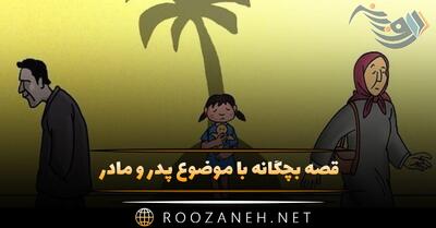 قصه بچگانه با موضوع پدر و مادر (۸ داستان آموزنده درباره والدین)