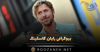 بیوگرافی رایان گاسلینگ؛ از کودکی، تا معروف شدن، زندگی شخصی و ازدواج