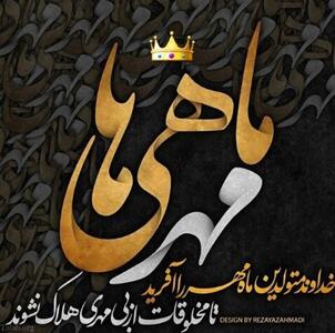 عکس نوشته تبریک تولد همسر متولد ماه مهر + متن های تولدت مبارک همسر مهر ماهی