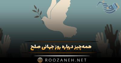همه‌چیز درباره روز جهانی صلح؛ تاثیر و اهمیت روز و متن تبریک روز صلح