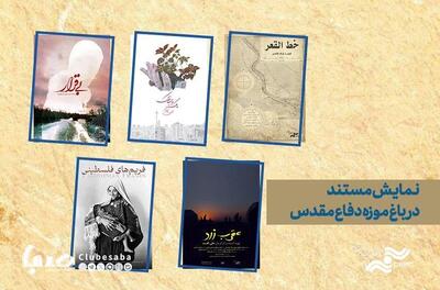 اکران ویژه ۵ مستند مرکز گسترش در باغ موزه دفاع مقدس | پایگاه خبری صبا
