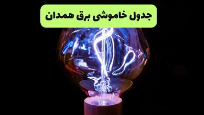 ساعت قطعی برق همدان امروز چهارشنبه ۲۶ شهریور ماه ۱۴۰۴ + جدول قطعی برق همدان چهارشنبه