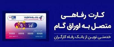 تسهیلات ویژه بانک رفاه کارگران برای پذیرندگان کارت رفاهی