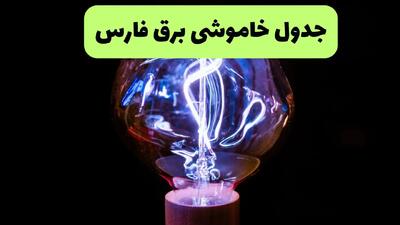 ساعت قطعی برق فارس امروز چهارشنبه ۲۶ شهریور ماه ۱۴۰۴ + جدول قطعی برق شیراز چهارشنبه