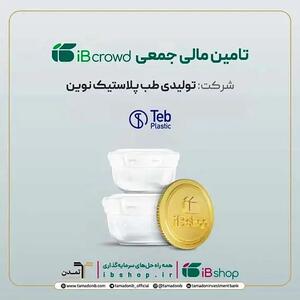 آغاز پویش تامین مالی جمعی شرکت «تولیدی طب پلاستیک نوین» در سکوی آی‌بی‌کراد