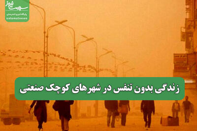 زندگی بدون تنفس در شهرهای کوچک صنعتی