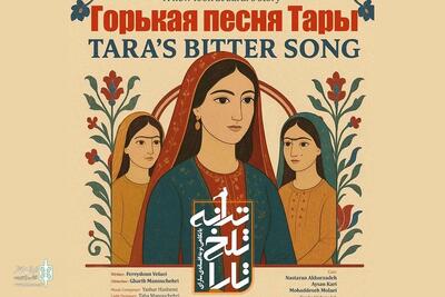 نمایش «ترانه تلخ تارا» نماینده ایران در جشنواره بین‌المللی تئاتر قزاقستان