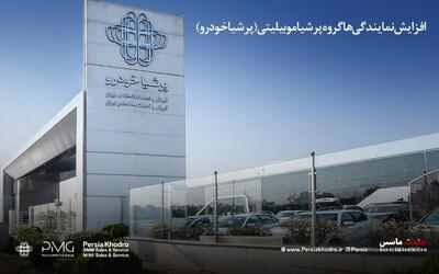 رشد ۲۲۷ درصدی نمایندگی‌های گروه پرشیا موبیلیتی در ایران