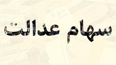 واریز سود سهام عدالت سال ۱۴۰۲ تا دو هفته آینده - سرمایه و بورس