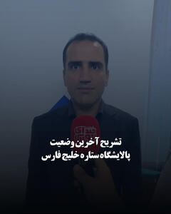 تشریح آخرین وضعیت پالایشگاه ستاره خلیج فارس
