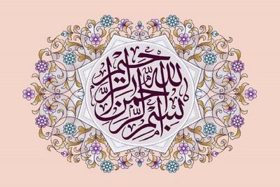 ویدئو | آثار عجیب ذکر «بسم الله الرحمن الرحیم»