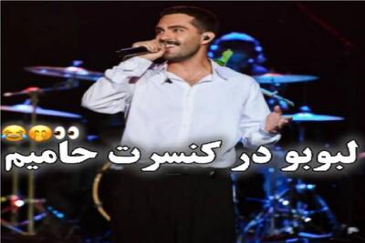 سکانس خندان؛ ترس حامیم از لبوبو تو کنسرتش همه رو به خنده انداخت