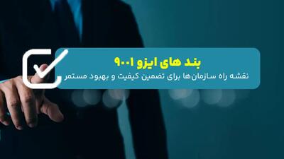 بند های ایزو 9001؛ نقشه راه سازمان‌ها برای تضمین کیفیت و بهبود مستمر