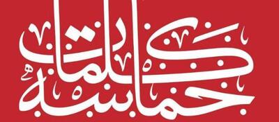 «حماسه کلمات»؛ روایت تازه از ادبیات دفاع مقدس