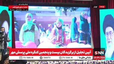 مشروح برنامه آیین تجلیل از برگزیدگان بیست و پنجمین کنگره ملی پرسش مهر