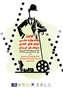 پوستر نخستین جشنواره فیلم‌های کمدی سینمای ایران رونمایی شد - سوره سینما