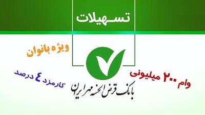 شرایط وام بدون ضامن ۲۰۰ میلیونی بانک مهرایران ویژه بانوان با کارمزد 4 درصد+ مبلغ اقساط