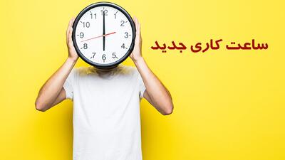فوری؛ ساعت کاری جدید ادارات، مدارس و بانک‌ها اعلام شد