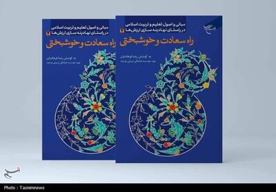 کتاب   راه سعادت و خوشبختی   روانه بازار نشر شد - تسنیم