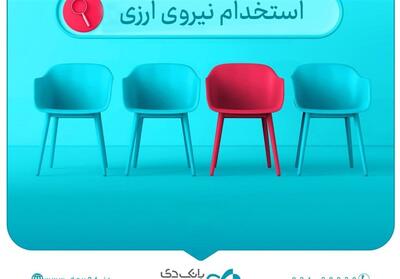 دعوت به همکاری   بانک دی   در حوزه ارزی در 16 استان - تسنیم