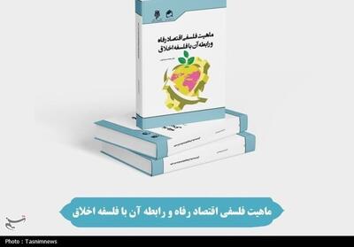 آشنایی با کتاب   ماهیت فلسفی اقتصاد رفاه و رابطه آن با فلسفه اخلاق   - تسنیم
