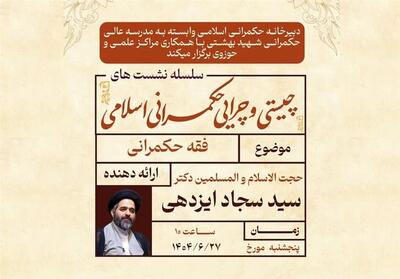 نشست علمی   فقه حکمرانی   برگزار می‌شود - تسنیم
