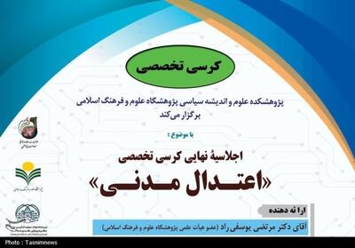 اجلاسیه نهایی کرسی تخصصی اعتدال مدنی در فلسفه سیاسی اسلامی برگزار می‌شود - تسنیم